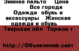 Зимнее пальто  › Цена ­ 2 000 - Все города Одежда, обувь и аксессуары » Женская одежда и обувь   . Тверская обл.,Торжок г.